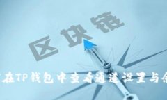 如何在TP钱包中查看通道设