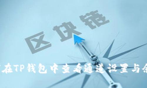 如何在TP钱包中查看通道设置与余额？