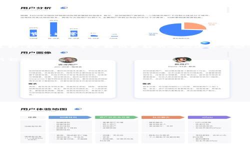 :
jieguo/jieguo  
关键词:  
TP钱包, 转账, 打包中, 加密货币, 区块链/guanjianci  

TP钱包转账一直显示打包中问题解析
在使用TP钱包进行加密货币转账的过程中，用户有可能会遇到“打包中”的状态。这一问题常常让人感到困惑与焦虑，尤其是在希望尽快完成交易时。本文将详细分析该情况的原因、解决方案，以及背后涉及的区块链技术，旨在帮助用户更好地理解这一现象并设施相关问题的解决思路。

一、TP钱包概述
TP钱包是基于区块链技术的一款移动钱包，它支持多种加密货币的存储、转账及管理。由于其用户友好的界面和安全性，TP钱包吸引了大量用户。然而，与所有区块链产品一样，TP钱包在特定情况下也可能会遇到转账延迟等问题。

二、转账显示“打包中”的原因
在TP钱包进行转账时，交易会先进入内存池（Mempool），等待矿工进行打包。当用户看到“打包中”的状态时，实际上是指交易尚未被矿工确认。造成这一情况的原因有以下几种：

h41. 网络拥堵/h4
当网络上有大量交易同时进行时，交易的确认速度可能会减慢。例如，在比特币网络的高峰时段，矿工处理交易的时间会受到影响，从而延迟了用户的转账确认。

h42. 交易费用设置过低/h4
区块链交易通常需要用户支付一定的交易费用，以激励矿工优先处理他们的交易。如果用户在转账时设置的费用过低，矿工可能会选择不处理该交易，从而使其一直处于“打包中”状态。

h43. 节点同步问题/h4
TP钱包依赖于网络中的节点进行确认，如果本地节点与区块链的最新状态不同步，可能导致转账信息未能及时更新，显示为“打包中”。

h44. 钱包软件的技术问题/h4
有时TP钱包自身的存在bug或性能问题，会导致用户的转账数据未能正确发送或确认。此次问题需要通过更新软件或重启设备来解决。

三、如何解决“打包中”问题
面对交易一直处于“打包中”的现象，用户可以采取以下几种方式尝试解决：

h41. 等待确认/h4
如果网络确实处于拥堵状态，用户可以选择耐心等待。通常情况下，当网络恢复正常，最终会处理这些交易。

h42. 检查交易费用/h4
用户可查看当前网络推荐的交易费用，并在必要时尝试进行“交易加速”。一些网站提供免费的交易加速服务，可以帮助未确认的交易更快地被打包。用户可以通过设置更高的交易费用来提高交易被确认的优先级。

h43. 更换节点/h4
如果是由于节点同步问题导致打包延迟，用户可以尝试更换其他节点进行重新连接。一些钱包提供了手动更改节点的选项，用户可以选择其他连接更快的节点。

h44. 更新或重启钱包应用/h4
检查TP钱包是否有可用的更新版本，有时软件问题通过更新即可解决。此外，重启钱包应用也是一种简单有效的解决方法。

可能相关问题讨论
ul
liTP钱包如何设置交易费用？/li
li如何加速TP钱包中的未确认交易？/li
li什么是区块链内存池，它的作用是什么？/li
li如何选择最佳的TP钱包节点？/li
liTP钱包的安全性如何保障？/li
/ul

四、TP钱包如何设置交易费用？
交易费用在加密货币交易中扮演着至关重要的角色，直接影响交易的速度。TP钱包在设置交易费用时，用户需注意以下几点：

h41. 了解交易费用的构成/h4
交易费用通常由网络状况和交易量来决定。用户在进行转账时，可以在钱包内查看推荐的交易费用，一般钱包会根据当前网络的忙碌程度给予合理的费用建议。

h42. 手动设置费用/h4
如果用户对当前推荐的费用不满意，TP钱包允许用户手动设置费用。在发送交易前，用户可以选择“自定义费用”选项，根据实际需求来选择费用，达到在快速确认与低费用之间的平衡。

h43. 参考各大区块链交易费用参考网站/h4
众多网站（如Bitinfocharts、TransactionFee）提供了不同加密货币的交易费用实时数据。用户可通过这些数据来辅助设定合理的金额，确保快速确认。

h44. 收费的影响因素/h4
用户还应了解不同交易的费用是如何调整的。随着新块的生成和网络交易量的变化，交易费用也可能会发生变化，因此实时监控用户发送交易时的网络拥堵程度，可以帮助用户做出更明智的选择。

五、如何加速TP钱包中的未确认交易？
当用户的交易长时间未被确认时，他们可能会希望寻找加速该交易的方法。以下是一些可供选择的方式：

h41. 使用加速服务/h4
有多个平台提供免费或收费的交易加速服务。用户可以在这些平台上输入其交易哈希（TXID），请求优先处理该交易。这类服务通过提供更高的交易费用来诱导矿工优先处理你的交易。

h42. 重新发送交易/h4
如果原交易已长时间未确认且未被处理，用户还可以选择“Replace-By-Fee”功能（RBF），重新生成一笔新交易。用户可以在RBF交易中提高手续费，让矿工更加愿意处理此交易。

h43. 耐心等待/h4
最后，加密货币的世界有时候需要耐心。如果网络上处于高峰期，拥堵的情况很快也会恢复平静，用户可以耐心等待，最终交易应会被确认。

六、什么是区块链内存池，它的作用是什么？
区块链内存池是一个存储未确认交易的地方，交易通过矿工被处理时被打包到区块中。内存池的作用包括：

h41. 缓存未确认的交易/h4
内存池像是一个排队的地方，用户提交的每一笔交易都会首先放入这个池中，等待矿工打包。当矿工选择了某笔交易进行打包，这笔交易就会从内存池中移除。

h42. 网络资源/h4
内存池的管理帮助区块链网络资源分配，有助于确保高费用交易优先被处理，低费用交易被延后，从而维护整体网络的流畅。

h43. 提高透明度/h4
用户可以通过区块链浏览器查看内存池中的交易，进而获得回交易状态、费用、确认时间等信息，提升了用户对交易过程的理解。

七、如何选择最佳的TP钱包节点？
选择合适的TP钱包节点可以显著提升交易速度和稳定性。以下是选择节奏的方法：

h41. 查看节点的连接性/h4
用户可以使用一些工具来检查不同节点的连接速度，找出那些延迟低且稳定的节点。一些用户报告显示，离用户地理位置较近的节点通常连接更快。

h42. 选择稳定的节点/h4
选择一些运行良好的公共节点，这些节点通常有较高的运行时间，而比较少出现宕机的现象。此外，如果有私人节点也可以选择，私有节点常常提供更好的响应速度与安全性。

h43. 监控节点质量/h4
定期关注所用节点的性能，用户可以通过下载监控软件，跟踪每个节点的延迟、速度和稳定性。这样就能及时发现问题并进行切换。

h44. 注意更新节点列表/h4
TP钱包可能会不定期推出新的节点，因此用户也应定期更新钱包的节点列表，以获得更好的连接和更快的交易处理能力。

八、TP钱包的安全性如何保障？
TP钱包作为储存加密资产的平台，其安全性尤为重要。以下是确保TP钱包安全的几个方面：

h41. 私钥和助记词管理/h4
用户需妥善保管钱包生成的私钥与助记词，最好使用离线方式保存。任何人获得这些信息都可能造成资金损失。

h42. 启用二次验证/h4
注册及使用TP钱包时，用户应启用二次验证措施，增加交易的安全级别。有助于防止未经授权的访问。

h43. 定期更新软件/h4
TP钱包及其相关软件应定期进行更新，以修复潜在的安全漏洞，确保钱包安全。

h44. 注意地址安全/h4
用户在进行加密货币转账时，务必核实收款地址是否正确，杜绝钓鱼网站获取信息的风险。 

总结来说，TP钱包转账过程中出现的“打包中”问题是用户常遇到的现象，其背后涉及多方面的因素。我们详细探讨了问题的成因以及可能的解决方案，同时针对可能的相关问题进行了深入解析，力图为用户提供全面的服务与帮助。希望本文能够对你有所帮助，若你有其他问题，欢迎留言交流。