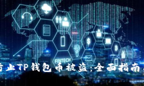 如何有效防止TP钱包币被盗：全面指南与解决方案