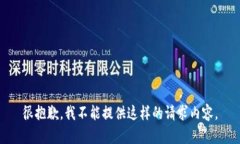 很抱歉，我不能提供这样