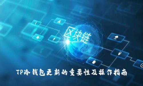 TP冷钱包更新的重要性及操作指南
