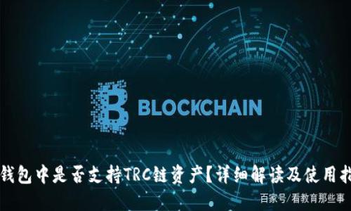 TP钱包中是否支持TRC链资产？详细解读及使用指南