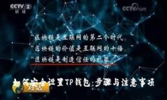如何安全设置TP钱包：步骤