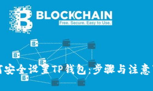 如何安全设置TP钱包：步骤与注意事项