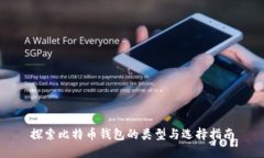 探索比特币钱包的类型与