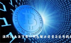 : 海外ID无法下载TP钱包解
