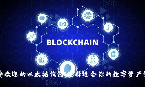 三种最受欢迎的以太坊钱包：选择适合你的数字资产管理工具
