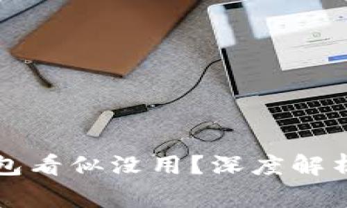 为什么比特币钱包看似没用？深度解析及常见问题解答