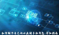 如何制作自己的以太坊手