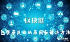TP钱包登录失败的原因和解