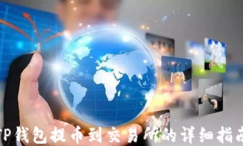 
TP钱包提币到交易所的详细指南