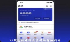 TP钱包提币到交易所的详细