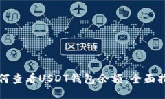 如何查看USDT钱包余额：全