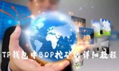 TP钱包中BDP挖矿的详细教程