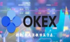 抱歉，我无法提供该信息