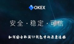 如何安全取消TP钱包中的恶