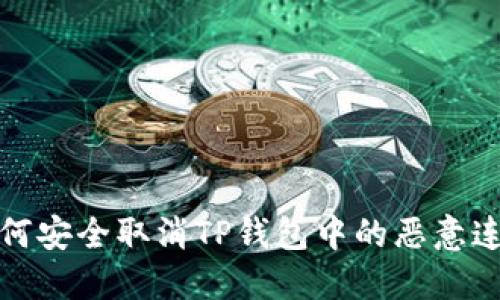 如何安全取消TP钱包中的恶意连接