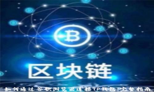 
如何通过谷歌浏览器连接TP钱包：完整指南