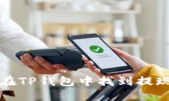 如何在TP钱包中找到提现功