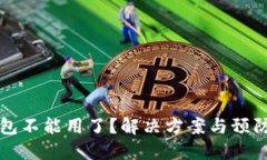 比特币钱包不能用了？解