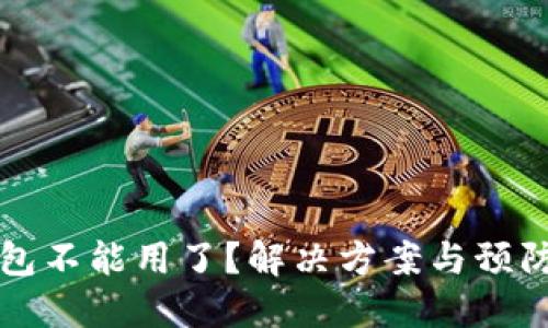 比特币钱包不能用了？解决方案与预防措施详解