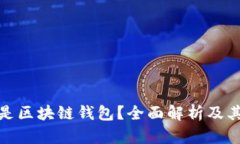 : 什么是区块链钱包？全面