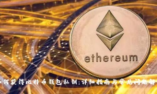 如何获得比特币钱包私钥：详细指南与常见问题解答
