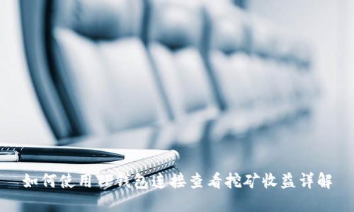 如何使用TP钱包连接查看挖矿收益详解