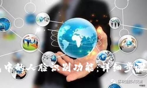 如何取消TP钱包中的人脸识别功能：详细步骤与常见问题解答