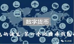 比特币钱包的诞生：第一