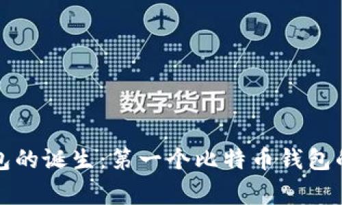 比特币钱包的诞生：第一个比特币钱包的背后故事