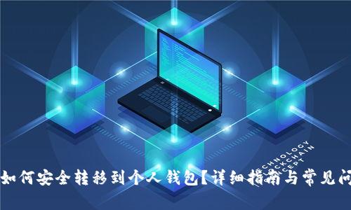 比特币如何安全转移到个人钱包？详细指南与常见问题分析