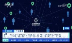 tp钱包跨链转账后资金丢失