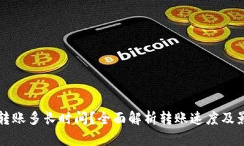 TP钱包转账多长时间？全面解析转账速度及影响因素
