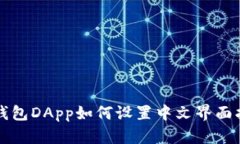 TP钱包DApp如何设置中文界