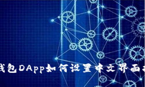 TP钱包DApp如何设置中文界面指南