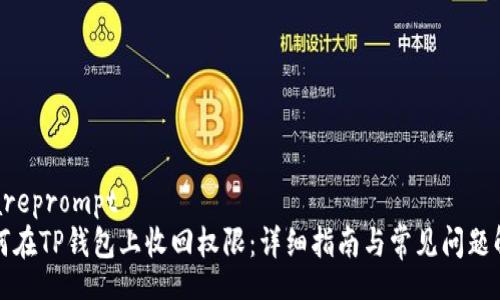 shareprompt
如何在TP钱包上收回权限：详细指南与常见问题解答