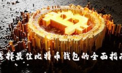 选择最佳比特币钱包的全