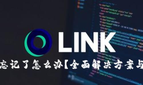 tp钱包助力词忘记了怎么办？全面解决方案与常见问题解答