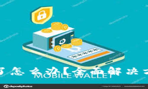 tp钱包助力词忘记了怎么办？全面解决方案与常见问题解答