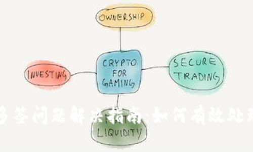 TP钱包多签问题解决指南：如何有效处理与防范