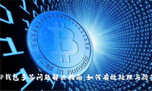 TP钱包多签问题解决指南：如何有效处理与防范