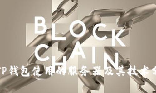 : TP钱包使用的服务器及其技术分析