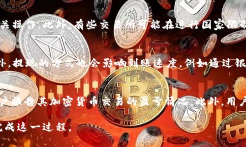 jiaoti如何将以太坊钱包中的资产提取为现金?/jiaoti  
以太坊, 以太坊钱包, 提取现金, 加密货币, 钱包转账/guanjianci

随着加密货币的普及，以太坊等区块链技术的广泛应用，越来越多的投资者选择将其资金投入到这些数字资产中。然而，许多人在某一时刻可能希望将他们的以太坊资产转换为现金，特别是在他们需要用现金支付某些支出时。那么，如何将以太坊钱包中的资产提取为现金呢？本文将对此进行详细介绍，帮助大家更好地理解这一过程。

一、理解以太坊及其钱包
以太坊是一种开源的区块链平台，它为开发者提供了创建去中心化应用（DApp）和智能合约的框架。而以太坊钱包是存储和管理以太坊及其代币（如ERC-20代币）的工具。以太坊钱包有多种形式，包括软件钱包（桌面及移动应用）、硬件钱包，以及在线钱包等。

首先，用户需要理解不同类型的钱包。软件钱包相对方便，容易快速进行交易，而硬件钱包则提供更高的安全性，它们将私钥存储在离线的设备上，降低了被黑客攻击的风险。无论选择哪种钱包，确保钱包的安全性是至关重要的。

二、如何将以太坊转换为现金
将以太坊转换为现金的过程通常涉及两个步骤：先将以太坊转换为法定货币（如美元、人民币等），然后再提取至银行账户或现金提款机。以下是具体的步骤解析：

h41. 找到合适的交易所/h4
首先，用户需要选择一个可信的加密货币交易所。这些交易所允许用户将以太坊和其他加密货币交易为法定货币。常用的交易所有：Coinbase、Binance、Huobi、Kraken等。在选择交易所时，应考虑以下几个因素：
ul
  listrong安全性：/strong选择那些拥有良好口碑和强大安全功能的交易所。/li
  listrong手续费：/strong不同交易所的手续费结构各不相同，用户应比较不同的手续费并选择最合适的。/li
  listrong支付方式：/strong确保所选交易所支持用户所在地的银行账户或支付方式，以便于提取现金。/li
/ul

h42. 创建账户并进行身份验证/h4
在交易所注册后，用户通常需要进行身份验证，以符合当地法规。所需材料通常包括身份证明、地址证明等。通过身份验证后，用户可以安全地进行交易。

h43. 存入以太坊/h4
用户需要将其以太坊从钱包转移至交易所的钱包地址。这通常涉及生成一个接收地址并通过其钱包进行转账。在进行转账时，请务必检查地址的正确性，因为转账一旦确认便不可逆转。

h44. 进行交易/h4
在以太坊成功存入后，用户可以在交易所界面上将以太坊兑换为现金。输入想要出售的以太坊数量，并根据市场情况选择合适的价格进行交易。注意市场波动会影响交易价格，因此最好提前了解市场动态。

h45. 提取现金/h4
一旦交易完成，用户可以选择提现法定货币。这通常需要提供银行账户信息，输入提现金额后提交申请。一般来说，交易所会处理提现请求，这个过程可能需要几个工作日。不少交易所还支持直接提现至某些支付平台，如PayPal等。

三、需要注意的事项
在将以太坊转换为现金的过程中，用户应注意以下几点：

ul
  listrong税务问题：/strong许多国家和地区对于加密货币交易都有税务申报的要求，用户需了解并遵守当地法律法规，确保按时申报和交纳税款。/li
  listrong安全防范：/strong在交易所的资金安全是个大问题，尽可能开启双重认证，并定期更改密码。/li
  listrong市场波动：/strong加密货币市场波动较大，用户应把握好交易时机，以避免损失。/li
/ul

四、常见问题解答

h41. 如何选择安全可靠的加密货币交易所？/h4
选择安全可靠的加密货币交易所是用户进行交易的首要任务。用户可以通过了解交易所的历史、用户评论、是否符合监管要求等信息来判断。推荐选择那些具有良好安全措施和用户支持的交易所。此外，查看其是否有泄露或黑客攻击的历史记录，能帮助用户做出明智的选择。对于新手用户，优先考虑一些知名度高、市场份额大的交易所，避免选择那些不知名的小型平台。

h42. 提现过程中可能遇到哪些问题？/h4
提现过程中可能遇到的问题包括：账户验证未通过、提现金额超过限额、银行卡信息错误等。确保信息的准确性，并了解相关的交易规则和限制。此外，有些交易所可能会因安全考虑对大额提现进行人工审核，导致延迟。如果用户遇到问题，应及时联系平台的客服，了解具体情况。

h43. 是否所有国家都能进行以太坊现金提现？/h4
并不是所有国家都支持以太坊提现为现金，用户应该事先了解当地的法规和政策。在一些国家或地区，政府对加密资产交易有较严格的监管，可能会限制或禁止相关操作。此外，有些交易所可能在进行国家限制，因此务必确保您所在的国家能够顺利进行提现。

h44. 提取现金需要多久才能到账？/h4
提现到账的时间一般由多个因素影响。首先，交易所的处理最快可能在几个小时内完成，通常在1-3个工作日内到账。如果有法定节假日，到账时间可能会延长。此外，提现的方式也会影响到账速度。例如通过银行转账的速度相对较慢，而使用电子支付平台如PayPal则相对较快。

h45. 加密货币交易是否需要支付税费？/h4
在不少国家，加密货币的交易和兑现通常需要支付税费。用户需了解当地关于加密货币的相关税法，确保在交易后按照要求申报税款。在美国，IRS（国税局）要求用户报告其加密货币交易的盈亏情况。此外，用户使用以太坊进行交易时，也可能面临资本利得税的影响，因此在进行投资和提现时，请确保遵循相关法律法规，避免因未申报而遭到罚款或法律问题。

总之，将以太坊钱包中的资产提取为现金的过程虽然相对简单，但其中涉及的安全性、合规性等问题仍需用户特别重视。通过充分了解和准备，用户可以更顺利地完成这一过程。