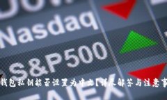 TP钱包私钥能否设置为中文