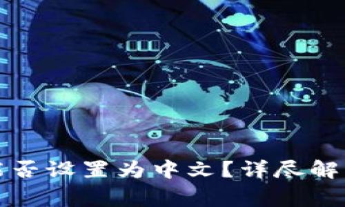 TP钱包私钥能否设置为中文？详尽解答与注意事项