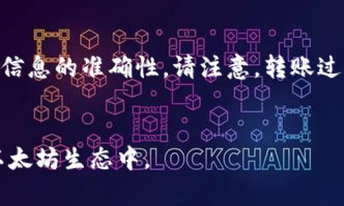 biao ti如何在线生成以太坊钱包：全面指南/biao ti  
以太坊钱包, 在线钱包生成, 加密货币, 数字资产管理, 钱包安全/guanjianci  

在数字货币和区块链技术的发展浪潮下，以太坊（Ethereum）成为了最受欢迎的平台之一。作为一个去中心化的智能合约平台，以太坊允许开发者创建和部署各种去中心化应用（DApp），并使得用户能够在其上进行智能合约的调用和Token的交易。为了参与这个生态系统，用户首先需要创建一个以太坊钱包，用于存储和管理以太坊及其衍生Token。

在本文中，我们将详细探讨如何在线生成以太坊钱包，包括相关的步骤、所需的工具以及注意事项。我们还会回答一些最常见的问题，帮助用户更好地理解以太坊钱包的性质和使用方法。

一、以太坊钱包的类型  
在深入讨论如何在线生成以太坊钱包之前，首先需要了解以太坊钱包的不同类型。以太坊钱包主要分为以下几类：  
ul  
listrong热钱包：/strong这些钱包是在线钱包，随时可以通过互联网访问。热钱包一般用于日常交易，如在交易所、移动应用和网页版钱包中。这类钱包的优点是使用方便，但相对安全性较低。/li  
listrong冷钱包：/strong冷钱包是离线存储钱包，通常用于长期存储大额资金。这类钱包包括硬件钱包和纸钱包等，安全性更加可靠，但相应地，访问和使用的便利性降低。/li  
listrong软件钱包：/strong这类钱包运行在电脑或手机的应用程序中，兼具热钱包和冷钱包的特点。用户可以选择不同的安全等级和功能。/li  
listrong硬件钱包：/strong硬件钱包是专门设计的物理设备，用于安全存储加密货币。虽然成本较高，但安全性远超软件钱包。/li  
/ul  

二、在线生成以太坊钱包的步骤  
生成以太坊钱包的过程相对简单，尤其是使用在线工具和平台。以下是一步步的操作流程：  
h41. 选择合适的钱包服务/h4  
选择一个信誉良好的在线钱包服务是最重要的第一步。常见的选择包括MetaMask、MyEtherWallet、Trust Wallet等。这些平台提供简单的用户界面和易于理解的操作流程。同时，确保你选择的钱包支持以太坊及其代币。  

h42. 注册账户/h4  
在大多数情况下，你需要在所选服务平台上注册一个账号。提供必要的信息，通常包括用户名、密码和电子邮件地址。确保密码的复杂性，以增强安全性。  

h43. 生成钱包地址/h4  
一旦注册完成，系统通常会自动生成一个以太坊钱包地址。这个地址是你用于接收ETH和其他Token的唯一标识。务必将这个地址妥善保管。  

h44. 备份钱包信息/h4  
生成钱包地址后，平台一般会提示你备份“助记词”或“私钥”。这些信息是访问和控制你钱包的关键。务必妥善保管，并避免将它们存储在在线文档中，以免黑客攻击。  

h45. 充值钱包/h4  
现在你已经有了以太坊钱包，可以通过交易所或其他用户向你的钱包地址充值以太坊。根据所使用钱包的服务，充值过程可能略有不同，但通常来说，只需在交易所中选择提现，然通过你的钱包地址即可完成转账。  

h46. 进行交易/h4  
一旦钱包里有ETH，你就可以开始进行交易、购买Token或参与各种区块链项目了！  

三、以太坊钱包的安全性  
在使用在线以太坊钱包时，安全性是首要考虑因素。网络攻击和钓鱼攻击非常普遍。以下是一些增强钱包安全性的建议：  
ul  
listrong使用硬件钱包：/strong如有可能，尽量将大额存储在硬件钱包中，确保在离线环境中管理资产。/li  
listrong定期更改密码：/strong定期更新你的钱包密码，并确保密码强度足够高，包含大小写字母、特殊符号和数字组合。/li  
listrong启用双重身份验证：/strong如果服务平台支持双重身份验证，务必开启，以增加额外的安全层。/li  
listrong确认网址：/strong使用在线钱包时，务必确保你访问的是正确的网址，避免钓鱼攻击。/li  
listrong定期备份：/strong确保你的助记词和私钥备份到安全地点，每隔一段时间建议进行一次备份。/li  
/ul  

四、以太坊钱包常见问题解答  
在使用以太坊钱包时，用户可能会遇到一些问题，下面是五个常见问题的详细解答：  

h41. 如何恢复以太坊钱包？/h4  
如果你因为忘记密码或丢失设备而无法访问你的以太坊钱包，可以通过助记词或私钥进行钱包恢复。一般来说，大多数在线钱包或软件钱包都会在新设备或浏览器中提供恢复选项，用户需要输入助记词或私钥来恢复他们的账户。  
首先，访问你所使用的钱包的官网，选择“恢复钱包”或相似功能。通常会要求你输入助记词或私钥。助记词是一个22个单词组成的种子短语，每个单词都是从特定字典中选择的。如果你一次性备份了这些信息，那么在恢复过程中，它们应能帮你重新获得钱包的完整控制权限。  
然而，私钥的安全性更加重要，若不小心泄露，其他人可以获取你的资金。因此，如果需要恢复钱包，建议在安全环境下进行操作，避免公共 Wi-Fi 或不安全的设备。  

h42. 如果以太坊钱包被黑客攻击该怎么办？/h4  
如果你发现自己的以太坊钱包被黑客攻击，第一时间要停止所有操作，切勿继续进行交易，同时要进行如下措施：  
ul  
li立即在安全设备上更改钱包密码。/li  
li如果有助记词或私钥，建议更换钱包，使用新的钱包地址进行资产转移。/li  
li通过钱包平台的客户支持或社会媒体联系他们，报告攻击情况。/li  
li增强安全措施，以防再次受害，包括开展更严密的密码和双重身份验证等。/li  
/ul  

h43. 以太坊钱包支持的Token有哪些？/h4  
以太坊钱包除了支持以太坊（ETH）以外，还支持以太坊生态系统中的多种Token，包括ERC20和ERC721标准的Token。ERC20是最通用的代币标准，大部分的项目都会基于此标准来创建Token。而ERC721则用于非同质化代币（NFT），这些Token广泛运用于数字艺术品、游戏等领域。  
用户在选择钱包时，应该确保它能够支持你所需的Token，特别是那些基于以太坊区块链的Token。如果你是一位投资者或交易者，确保你的钱包能够进行ERC20和ERC721 Token的搜索和管理，这将大大简化你的资产操作流程。  

h44. 如何选择最适合自己的以太坊钱包？/h4  
选择钱包时应考虑以下几个因素：  
ul  
listrong安全性：/strong各种钱包的安全级别不同，硬件钱包是安全性最高的选择，而热钱包则轻便但相对风险较高。/li  
listrong用户体验：/strong友好的用户界面对于初学者尤其重要，尽量选择操作简便、易于理解的钱包。/li  
listrong费用：/strong部分钱包会产生服务费，尤其是在进行转账时，建议仔细了解费用机制。/li  
listrong社区支持：/strong选择一个有良好用户反馈和支持社区的钱包，这样当遇到问题时，能得到及时帮助。/li  
/ul  

h45. 钱包里的以太坊可以转出到不同钱包吗？/h4  
是的，你在以太坊钱包中的ETH是可以转移到其他钱包的。这是以太坊及大多数区块链的基本特性。只需确保你知道接收方钱包的地址，并在进行转账前确认其信息的准确性。请注意，转账过程中会产生网络费用（Gas Fee），这部分费用会根据以太坊网络的拥堵情况而变化。  
在执行转账前，推荐先进行小额测试，再进行大额转账，确保过程顺利。同时要时刻保持对交易信息的确认，保持警觉，以免受到钓鱼攻击。  

总之，在线生成以太坊钱包可以让你方便地管理和使用你的数字资产，但安全性和正确性至关重要。选择合适的钱包并遵循安全指南，将帮助你更好地参与到以太坊生态中。