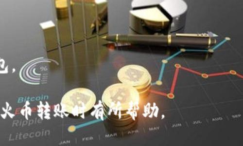   比特派钱包如何便捷转账至火币交易所？ / 

 guanjianci 比特派钱包, 火币交易所, 数字货币转账, 加密货币, 钱包使用指南 /guanjianci 

在当今数字货币飞速发展的时代，越来越多的人开始接触比特币、以太坊等加密货币。比特派钱包作为一款便捷的数字钱包工具，受到了广大用户的青睐。那么，对于那些希望将比特派钱包中的资产转入火币交易所的用户而言，该如何操作呢？本文将详细介绍比特派钱包的特点、使用方法，并为您解答相关问题。

比特派钱包简介
比特派钱包是一款安全、便捷的移动端数字货币钱包，支持多种主流数字货币的管理和交易。其用户友好的界面和高效的资产管理功能使其非常适合新手用户及专业用户使用。比特派钱包不仅支持创建和管理多种钱包，还具有资产转账、交易记录查询等功能。

火币交易所概述
火币交易所是全球知名的数字货币交易平台之一，成立于2013年，总部位于新加坡。火币为用户提供多种数字货币的交易对，支持现货交易、合约交易等多种形式，受到了广大投资者的信赖。用户可以在该平台上进行数字货币的买卖，实现资产的增值。

如何从比特派钱包转账到火币交易所
从比特派钱包转账到火币交易所的步骤相对简单，以下是详细的操作流程：

1. **打开比特派钱包**：在您的移动设备上启动比特派钱包应用。如果您还没有安装，可以前往官方应用商店下载。

2. **登录账户**：使用您的账户信息登录比特派钱包，确保您输入的密码正确，避免因密码错误导致无法登录。

3. **选择要转账的币种**：在钱包界面中，您会看到自己所持有的多种数字货币，选择您希望转账至火币交易所的币种。

4. **点击转账/发送**：选择币种后，点击转账或发送按钮，进入转账界面。系统会提示您输入火币交易所相应币种的提款地址。

5. **输入火币提现地址**：访问火币交易所，登录您的账户，在资产管理界面找到该币种的充值地址，复制该地址并粘贴到比特派钱包的转账界面中。

6. **输入转账金额**：在转账界面中输入您希望转账的金额。请注意，务必确认您输入的金额是正确的，并且不超过您钱包中的余额。

7. **确认交易信息**：在确认页面，会显示您刚才输入的联系方式和金额，请仔细检查，确保无误后，进行确认。

8. **输入交易密码**：为了保护用户的资产安全，您需要输入您的交易密码来确认支付。

9. **完成转账**：一旦所有信息确认无误，发送请求，您的比特派钱包就会开始处理这笔交易。通常情况下，转账会在几分钟内完成，您可以在火币的资产管理中查看到账情况。

转账时需要注意的事项
在转账过程中，有一些事项需要用户特别注意：

1. **确保地址准确**：加密货币转账是不可逆的，输入错误的地址会导致资产丢失，因此一定要谨慎核对地址是否为火币交易所提供的正确地址。

2. **交易费用**：转账操作通常会产生一定的网络费用，不同币种的费用也有所不同，请确保您的钱包中有足够的余额以支付这些费用。

3. **网络波动与时间**：有时候因为网络拥堵，转账可能需要更长的时间到账。请耐心等待，并关注转账状态。

可能相关问题
以下是用户在转账过程中可能遇到的相关问题：

1. 如何找回比特派钱包的密码？
许多用户在使用比特派钱包时可能遗忘或丢失了自己设置的密码。在这种情况下，找回密码的步骤主要有以下几种：

首先，您可以使用比特派钱包提供的“找回密码”功能，通常会要求您输入与账户关联的邮箱或手机号码，然后发送验证链接或验证码，按照指引重设密码。

其次，如果您在设置钱包时备份了助记词或私钥，您可以通过这些信息恢复钱包。请注意，助记词和私钥是非常重要的安全信息，一定要妥善保管，切勿泄露。

如果以上方法均无法帮助您找回密码，建议您联系比特派钱包的客服支持，寻求进一步的协助。保持冷静并按照步骤进行操作通常会帮助您找回账户的访问权限。

2. 为什么我的转账会失败？
转账失败可能有多个原因，首先要检查的就是您输入的提币地址是否正确。如果提币地址错误，系统将自动拒绝转账。

其次，要确保您的钱包中有足够的余额，包括转账金额和交易费用。如果余额不足，转账将会被拒绝。

还有，网络情况也会影响转账的成功率。在繁忙时段，可能因网络拥堵导致交易无法及时处理，您可以在一段时间后再尝试进行转账。

最后，查看您的比特派钱包是否为最新版本，有时软件的bug或过时版本也会影响转账功能的正常运作。确保软件更新到最新版本可以降低出现问题的概率。

3. 火币交易所支持哪些币种转账？
火币交易所支持多种币种的转账与交易，包括但不限于比特币、以太坊、莱特币、狗狗币等主流数字货币。此外，火币也支持一些新兴项目的代币。

用户转入火币前，可以在火币官方网页上查看最新支持的币种列表和相应的充值地址，并确保您转账的币种被火币交易所所接受。

如果您计划转账额外的代币，请提前确认这些币种的充值地址，以免因为地址不符而导致转账失败或资产损失。

4. 如何增加比特派钱包的安全性？
保护您的数字资产安全是非常重要的，增加比特派钱包的安全性可以采取以下几种措施：

首先，务必启用双重认证（2FA），大多数钱包应用都支持这个功能。通过双重认证，您在进行关键操作时需要提供额外的身份验证，增加了安全保障。

其次，定期更改登录密码，并保证密码的复杂度。建议结合字母、数字及符号，避免设置过于简单的密码。

另外，备份您的助记词和私钥，在紧急情况下可以用于恢复钱包。备份信息应妥善保护，不应随意分享给他人。

最后，避免在公用网络或其他不安全的环境下使用钱包，确保设备安全，也可以考虑使用硬件钱包来存储大额资产。

5. 比特派钱包和其他钱包的比较
比特派钱包市场上有多款数字货币钱包，为便于用户选择，下面将比特派钱包与其他几款常用数字货币钱包进行一下比较：

比特派钱包的主要优势在于用户友好的界面以及高效的资产管理功能，非常适合新手用户。而为老用户提供的高级功能和多币种支持也使其成为专业投资者的不错选择。

相较于像Coinbase、Binance等交易所自带钱包，比特派钱包更侧重于独立钱包的功能，用户对私钥的控制权更加分散，增加了安全性。

但与Ledger等硬件钱包相比，比特派钱包在安全性上相对较弱，用户最好将大量资产存储在硬件钱包中，日常小额交易可以用到比特派钱包。

无论你选择使用比特派钱包还是其他钱包，关键在于根据自身需求和使用习惯来选择合适的工具。希望本文能对您在使用比特派钱包进行火币转账时有所帮助。