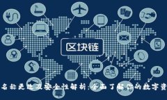TP钱包名称更改及安全性解